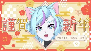 【お正月】謹賀新年2025年🌸今年一発目の配信は雑談配信です！【Vtuber /ゲーム実況】