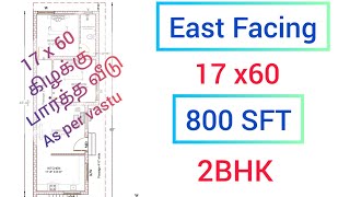 17 x 60 East Facing Plan as per vastu|800 SFT East facing plan in Tamil|2BHK House Plan|Home Plan