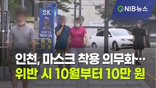 인천, 마스크 착용 의무화… 위반 시 10월부터 10만 원