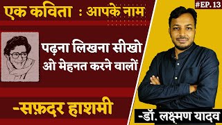 पढ़ना लिखना सीखो ओ मेहनत करने वालों | एक कविता, आपके नाम || Ep.13 || सफ़दर हाशमी || Dr. Laxman Yadav