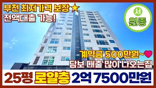 [부천신축아파트] 25평 2억 7500만원⭐부천 최저가격 보장👍👍담보 대출 많~이 나오는 전액대출아파트🧡서해선 원종역 도보 3분! 계약금 500만원(매물번호 263)[부천신축빌라]