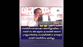 നബി സ യുടെ കാലഘട്ടത്തിൽ തന്നെ മൗലൂദ് ഓതിയെന്നോ