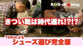 シューズ選びをマスターして、クライミングの悩みを解決するための動画【ボルダリング】【クライミング】 #30