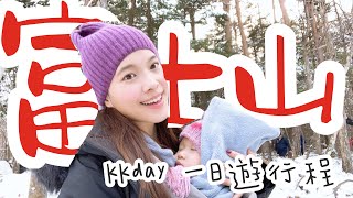 ｜東京富士山河口湖 五合目＆ 忍野八海｜kkday一日遊｜#羅好吃Vlog