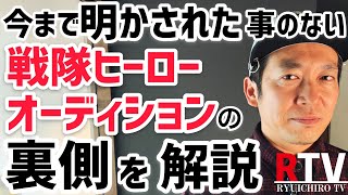 【解説】今まで明かされたことのない戦隊ヒーローのオーディション流れをお教えします！1998年当時のゴーゴーファイブのオーディションの裏側を西岡竜一朗が初解説します！