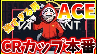 CRカップ本番でACEを取るだるまいずごっど　【だるまいずごっど/葛葉/一ノ瀬うるは/きなこ/ありさか/Seoldam/いんくるーど/切り抜き/ヴァロラント】