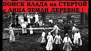 ПОИСК КЛАДА на СТЕРТОЙ с ЛИЦА ЗЕМЛИ деревне !