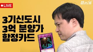 [LIVE] 3기신도시 진짜 분양가를 알려드립니다 / 전형진 기자