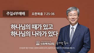 [선한목자교회] 주일4부설교 2022년 03월 20일 | 하나님의 때가 있고 하나님의 나라가 있다 - 유기성 목사 [요한복음 7:25-36]