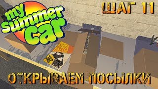 Шаг 11: Открываем посылки  в My summer car