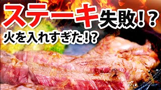 【ステーキ編】ステーキ失敗！？火を入れすぎた！？【ザ・キッチン×ラショナル】