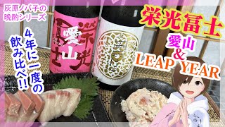 【日本酒】栄光冨士 愛山＆LeapYear2024【飲み比べ】