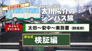 【非公式】【シンバス旅 検証編】太川陽介のYouTube限定バス旅！究極のガチバス旅 群馬県　検証動画　#バス #太川陽介 #ローカル路線バス乗り継ぎの旅 #バス旅 #群馬県  #ルイルイ