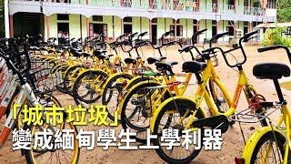 他讓「城市垃圾」變成緬甸學生上學利器【大千世界】共享單車