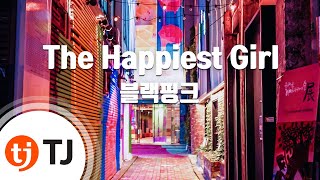 [TJ노래방] The Happiest Girl - 블랙핑크 / TJ Karaoke