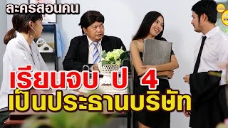 เรียนจบป.4เป็นประธานบริษัท / ละครสอนคน