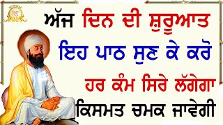 ਅੱਜ ਸੁੱਖ ਹੀ ਸੁੱਖ ਆਉਣਗੇ ਦਿਨ ਦੀ ਸ਼ੁਰੂਆਤ ਇਹ ਬਾਣੀ ਨਾਲ ਕਰੋ | Ek Onkar