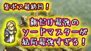 顔だけ異常に最強なソードマスターが結局最強すぎる！#67【タクティクスオウガ リボーン/TacticsOgre】