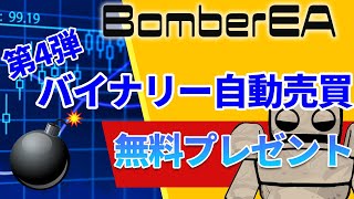 バイナリーオプションの自動売買システム無料プレゼント第4弾！【BomberEA】