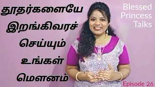 தூதர்களையே இறங்கி வரச் செய்யும் உங்கள் மௌனம் | Blessed Princess Talks | Episode 26 | Sarah Jebaraj