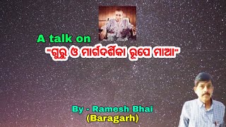 ଗୁରୁ ଓ ମାର୍ଗ ଦର୍ଶିକା ରୂପେ ମାଆ- Part -6 II CWSA-32 II By- Ramesh Bhai, Baragarh