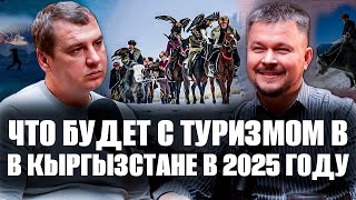 Как заработать на туризме в Кыргызстане? Стоит ли открывать турфирму? Подкаст с Сергеем Глуховеровым