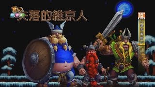 稱霸三路！《暴雪英霸》失落的維京人新登場_電玩宅速配20150213