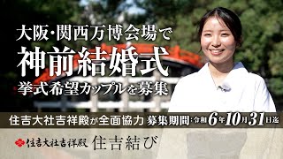 住吉大社吉祥殿 大阪・関西万博 神前結婚式 カップル募集