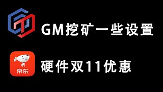 GM现在收益及显卡挖矿软件 WildRig Multi 设置 ，小飞机设置 | 京东双11硬件价格有些优惠 | GoodMorningNetWork mining