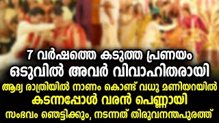 7 വർഷം പ്രണയിച്ച ശേഷം വിവാഹം, എന്ന ആദ്യ രാത്രിയിൽ സംഭവിച്ചത് കണ്ടോ