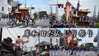 令和3年岸和田だんじり祭り