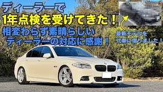 【輸入車ライフ】いつも素晴らしい対応のBMWディーラーで1年点検を受けてきた！【BMW F10】