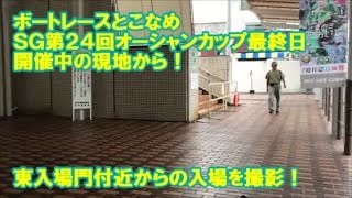 【常滑SGオーシャンカップ最終日開催中の場内から！】現地の東入場門付近からの場内　2R一般のレース中に撮影！　ボートレースとこなめ　SG第24回オーシャンカップ最終日