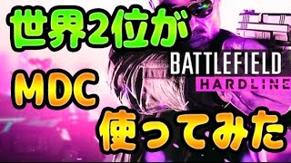 【BFH実況】コンクエ世界2位がMDCを使ってみた【PS4】