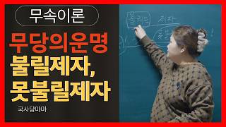 [무속이론]과연 나는 불릴 제자일까 못 불릴 제자 일까? 불리는 제자가 되려면?불리는 제자 vs 못 불리는 제자, 그 차이는?