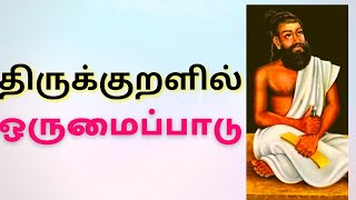 திருக்குறளில் ஒருமைப்பாடு