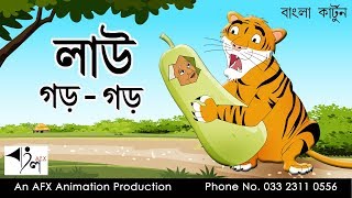Lau gor gor | বাংলা কার্টুন| Thakurmar Jhuli | AFX Animation