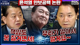 [시선집중] 김병주 “尹, 안보 책임 못 지면서 옮기라 마라” vs 성일종 “文, 5월 9일 11시 59분 59초까지만 걱정하길”, MBC 220323 방송