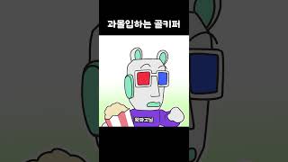 과몰입하는 골키퍼 #Shorts