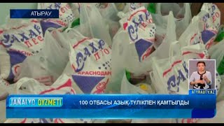 100 ОТБАСЫ АЗЫҚ-ТҮЛІКПЕН ҚАМТЫЛДЫ