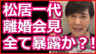 松居一代が離婚会見！「船越英一郎との約束事が破られた」とブログで主張！