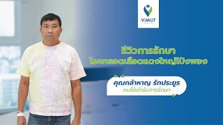 รีวิวผู้รับบริการ : รักษาโรคหลอดเลือดแดงใหญ่โป่งพอง