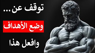 أسرع طريقة لتحقيق أي شيء في حياتك (لن تشعر بالضياع مجددًا) | الرواقية