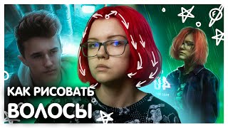 Как рисовать волосы в фотошопе? | Мышкой и не только