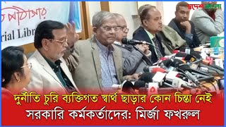 দুর্নী’তি চু’রি ব্যক্তিগত স্বার্থ ছাড়ার কোন চিন্তা নেইসরকারি কর্মকর্তাদের: মির্জা ফখরুল