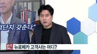 [비즈앤머니] [출연] 뉴로메카, “포항에 세계 최대 협동로봇 집적단지 갖춘다”