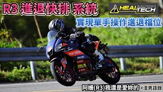 R3 進退快排系統 實現單手操作進退檔位 | 無離合 | 退檔快排 | 免拉離合器| #YAMAHA #yzfr3 #快排王寶哥 #healtech | 我大山葉 | 雅瑪哈 | 類 e-clutch