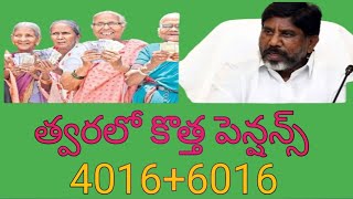 #త్వరలో కొత్త పెన్షన్లు 4016+6016 తెలంగాణ ప్రభుత్వం కీలక ప్రకటన// New Pentions Scheme