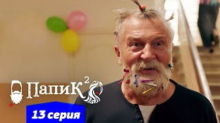 Папик - 13 серия - 2 сезон | Сериал комедия 2021