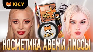 Бренд KICA 🐱🐈  I Подробный обзор на все продукты